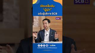 เปิดเคล็ดลับ 'ผู้นำ' ฉบับผู้บริหาร SCB l วรวัจน์ สุวคนธ์ SCB  #ธนาคารไทยพาณิชย์ #เคล็ดลับความสำเร็จ