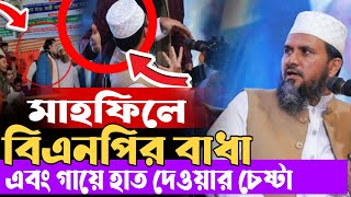 বাঁধা বাঁধা রমজান মাসে BNP নেতার বাঁধা মোশতাক ফয়েজী মাহফিলে New Full  Waz  Mawlana Mostak Fayzi 2025