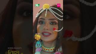 বন্ধুর প্রেমিকার বিয়ে বাড়িতে গিয়ে বিপাকে নিলয় #newnatok  #banglanatok  #ntvnatok  #shorts