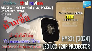 HY321 Mini Projector รีวิว มินิโปรเจคเตอร์ ตัวสเป็คปลอม HY320 Mini plus [ E110 Projector รีวิวไทย ]