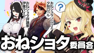 【#おねショタ委員会】有識者に学べ！おねショタの極意！【ルイス・キャミー/にじさんじ】