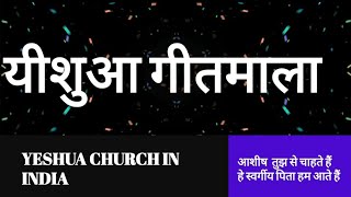 आशीष तुझसे चाहते हैं,हे स्वर्गीय पिता हम आते हैं |ASHISH TUJH SE CHAHTE HAIN,HE SWARGIYE PITA|Lyrics