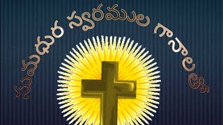 Christiansong 2.. #సుమధురస్వరములగానలతో #sumadhura  #hosannaministriessongs #christiantelugusongs