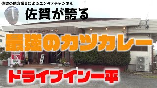 オススメ！佐賀の地元民が愛す最強カツカレー！！