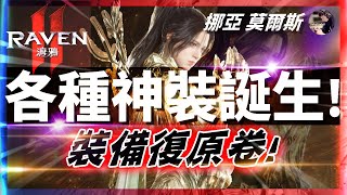 【Raven2：渡鴉】61級夜行者｜「TJ入手天下我有」見證「+7紫裝」的誕生!!  64區以上機體門檻?! #金變 #渡鴉 #RAVEN2 #跨國 #台韓 #레이븐2  ｜DingDing