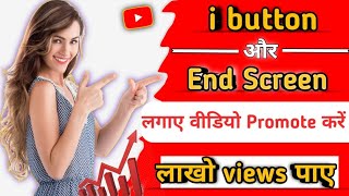 Youtube Video Pe End Screen & I Button kaise lagaye | How to Promote Video by I Button & End Screen?