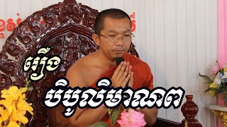 រឿង បិបូលិមាណព (និទានជាតក ១៦១) ជួន កក្កដា ទេសនា - Choun kakada 2022