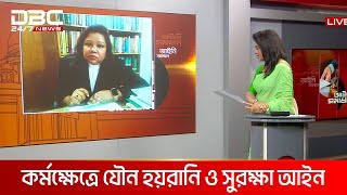 কর্মক্ষেত্রে যৌন হয়রানি ও সুরক্ষা আইন | আইনি সমাধান