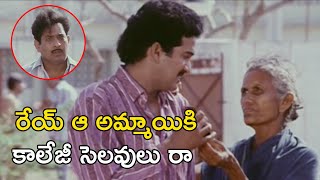 రేయ్ ఆ అమ్మాయికి కాలేజీ సెలవులుJayammu NischayammuRaa Movie Scenes|Rajendra Prasad|Chandra Mohan|