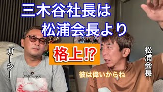 【松浦勝人】三木谷社長は松浦会長より格上！？【avex会長／切り抜き】