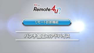 パンチ加工：放電加工機リモートサービス事例3／iQ Care Remote4U｜三菱電機FA