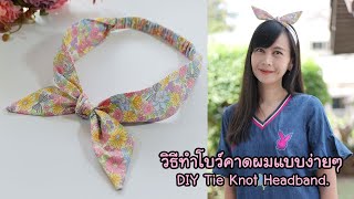 DIY โบว์คาดผมแบบง่ายๆ How to make Tie Knot Headband l Hansa Craft