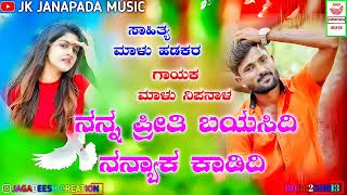 ನನ್ನ ಪ್ರೀತಿ ಬಯಸಿದಿ ನನ್ಯಾಕ ಕಾಡಿದಿ malu nipanala 🔥 new janapada song ❤ flieng janapada song🎵