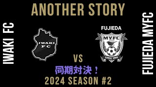 【藤枝MYFC】ANOTHER STORY #2 (いわきvs藤枝)