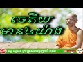 ចេតិយមាន៤យ៉ាង​dhama talk 2019 សម្តែងដោយលោកគ្រូ សីលប្បញ្ញោ ប៊ី ចំរើន ខ្សែអាត់លេខ៦៨