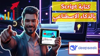 كتابة Script بالذكاء الاصطناعي🤖 كيف تُحَوِّل DeepSeek أفكارك إلى سيناريو يوتيوب مذهل خلال دقائق؟