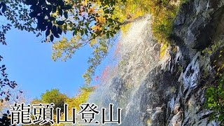 【登山】龍頭山