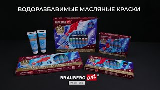 Водоразбавимые масляные краски BRAUBERG ART