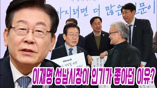 🔴(속보) 행정 천재 이재명 성남시장이 인기가 좋았던 이유! 경청하는 리더쉽!! 내란 대행 최상목 탄핵! 내란 우두머리 윤석열 파면!! #이재명 #헌법재판소