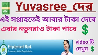 Yuvasree new list check 2025 |  সোম থেকে শুক্রবার এর মধ্যে সবাই টাকা পাবে💲yuvasree new update|