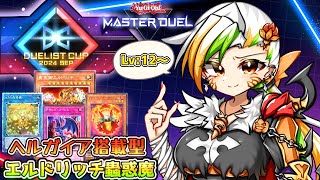 【エルドリッチ蟲惑魔】DCLV:12から！ヘルガイア搭載型のエルドリッチ蟲惑魔で出走！【遊戯王マスターデュエル】