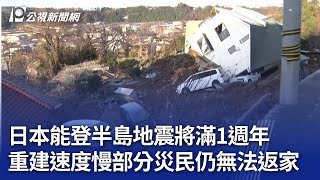 日本能登半島地震將滿1週年 重建速度慢部分災民仍無法返家｜20241231 公視新聞全球話