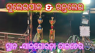 ସୁଲେଇପାଳ ସହିତ ରନ୍ତଲେଇ /ସ୍ଥାନ -ସାନଯୋରଡ଼ା ତାଳଚେର