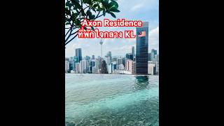 Axon Residence ที่พักกลาง กัวลาลัมเปอร์ มาเลเซีย🇲🇾 #โรงแรม #เที่ยวมาเลเซีย #ตึกแฝด #มาเลย์ #รีวิว