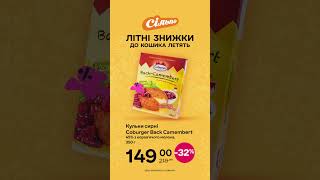 Літні знижки летять: Кульки сирні Coburger Back Camembert 45% (05.06.2024-02.07.2024)