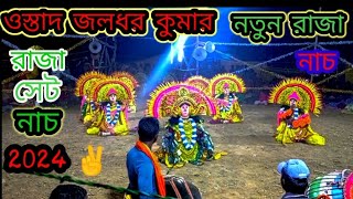 ওস্তাদ জলধর কুমার 💥 রাজা মেল নাচ 💥 রাজা মেল নতুন নাচ 2024