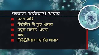 করোনা মোকাবেলায় রোগ প্রতিরোধ ক্ষমতা বাড়াতে তাদের পরামর্শ 25Mar.20