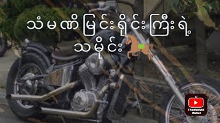 steed 400 ခေါ် သံဏိမြင်းရိုင်းအ‌ကြောင်း#motorcycle #moto bike myanmar #steed400  #easybike