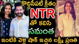 కొద్దీ సేపటి క్రితం ఎన్టీఆర్ తో కలిసి సమంత ఇంటికి వెళ్లి షాక్ ఇచ్చిన లక్ష్మి ప్రణతి | NTR | TFDM