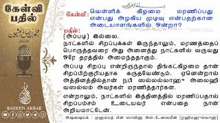 வெள்ளிக்கிழமை மரணம் சிறந்த இறுதி முடிவின் அடையாளமா? هل الموت يوم الجمعة من علامات حسن الخاتمة ؟