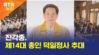 [BTN뉴스] 진각종, 제14대 총인 덕일정사 추대