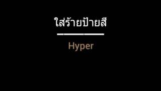 ใส่ร้ายป้ายสี | Hyper