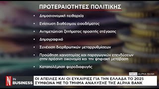 Οι απειλές και οι ευκαιρίες για την Ελλάδα το 2025 σύμφωνα με το τμήμα ανάλυσης της Alpha Bank