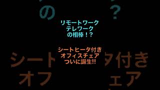 【リモートワーク・テレワークの相棒!?】EleWarmingのメリット3つ