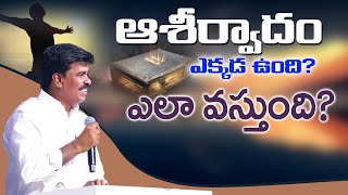 ఆశీర్వాదం ఎక్కడ ఉంది? ఎలా వస్తుంది?  Br.MathewsKRUPAMINISTRIES GUNTUR#krupaministriesofficial