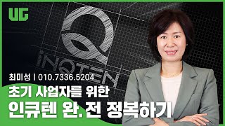 [UG] 초기 사업자를 위한 인큐텐 완전 정복하기! 🔍ㅣ최미성 IBO