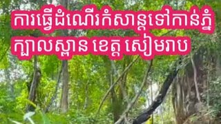 Travel Cambodia / kbal Spean mountain/តំបន់ទេសចរណ៍ភ្នំក្បាលស្ពាន ខេត្ដសៀមរាប🏞️🌿🌸🇰🇭