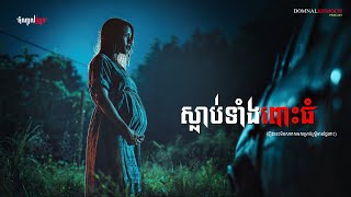 ស្លាប់ទាំងពោះធំ | តំណាលខ្មោច | Domnal Stories Podcast | យប់ទី239