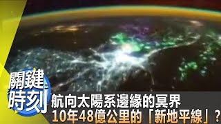 航向太陽系邊緣的冥界 10年48億公里的「新地平線」？！20150102全集 關鍵時刻