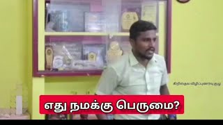 எது நமக்கு பெருமை ?