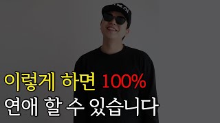 연애 100% 할 수 있는 방법 (솔로 탈출 방법)