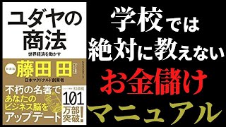 【マクドナルド】藤田田のユダヤ人の教えに学ぶ「ユダヤの商法」、出勤前の朝活サラリーマンが学ぶべきお金の勉強！豊かさを手に入れ貧乏から脱却する方法を解説！