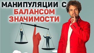 Как и зачем манипулировать балансом значимости.