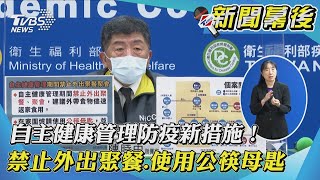 【新聞幕後】自主健康管理防疫新措施！禁止外出聚餐.使用公筷母匙｜TVBS新聞