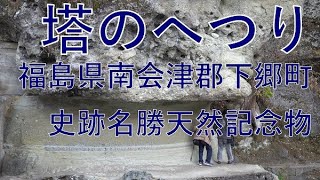 塔のへつり とうのへつり 福島県南会津郡下郷町 日本ジオ紀行 100万年の歳月をかけて創りだした 国指定 史跡名勝天然記念物 2021/11