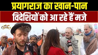 Mahakumbh में विदेशियों को भा रहा Indian Food | News18 Kumbh | Prayagraj | Sangam | Foreigners